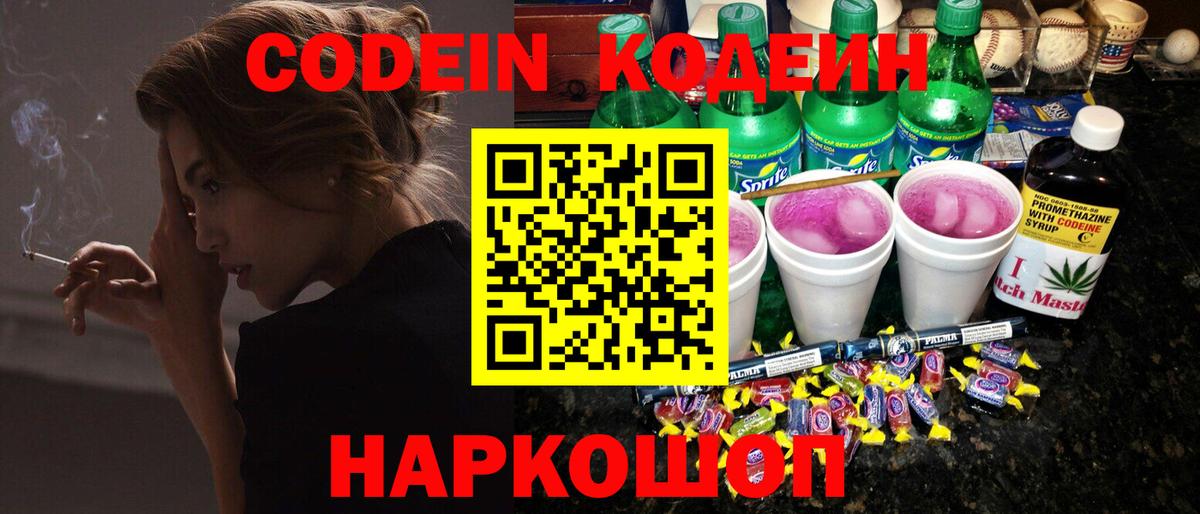 Codein Purple Drank  Кодеиновый сироп Lean напиток Lean (лин)  Краснокамск  Вход с VPN 