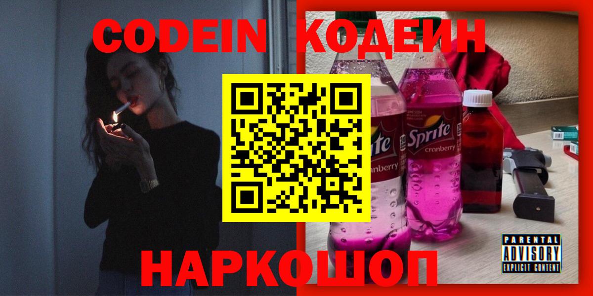 Кодеин напиток Lean (лин) Краснокамск